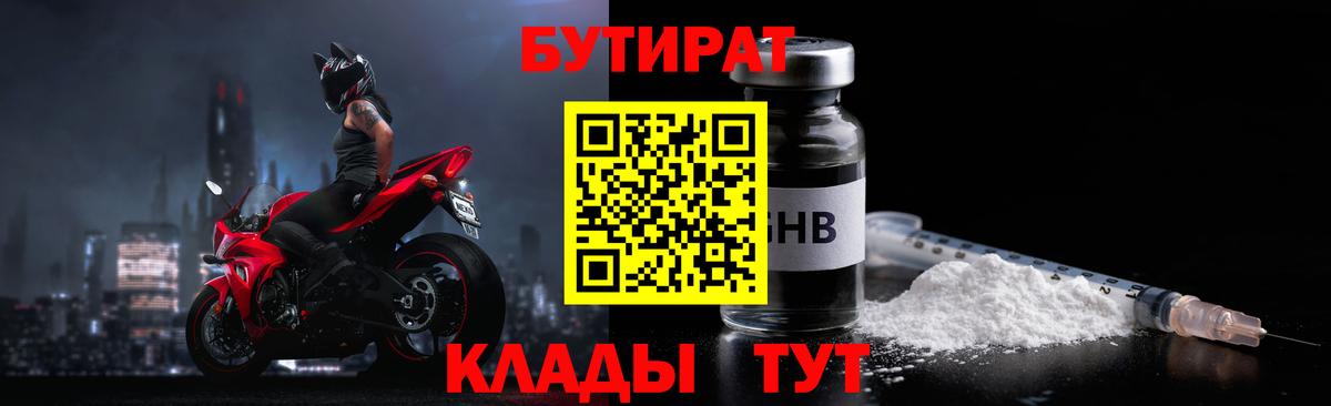 Бутират GHB  Вход с VPN  Энгельс 