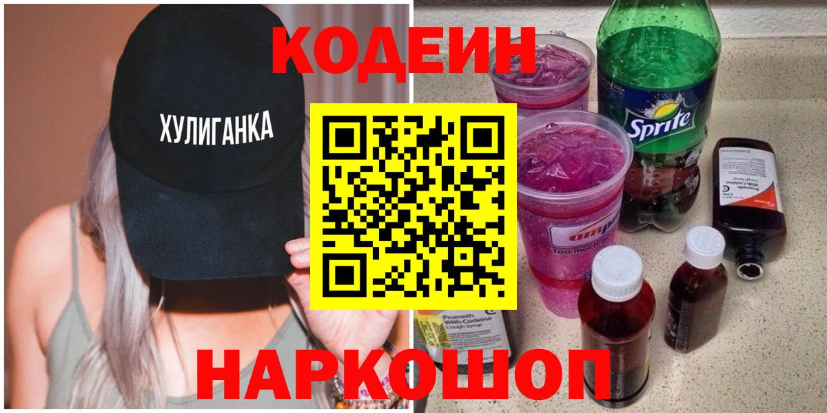 Энгельс  Codein Purple Drank  Вход с VPN  Кодеин напиток Lean (лин) 